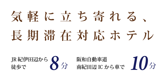 気軽に立ち寄れる、長期滞在対応ホテル